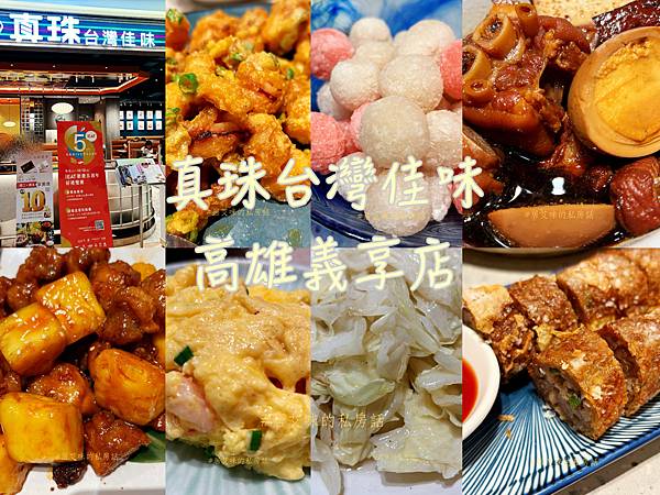 【高雄鼓山】真珠台灣佳味(義享店) 饗賓集團旗下台菜料理 【高雄鼓山】真珠台灣佳味(義享店) 饗賓集團旗下台菜料理