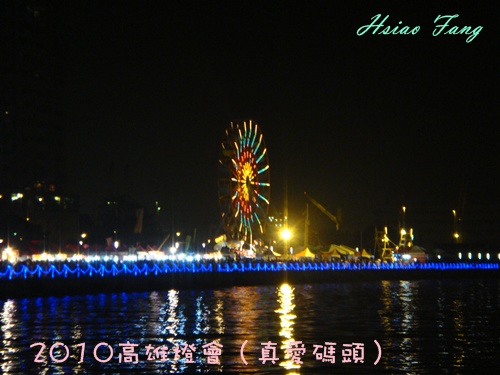 2010高雄燈會（真愛碼頭）7.JPG