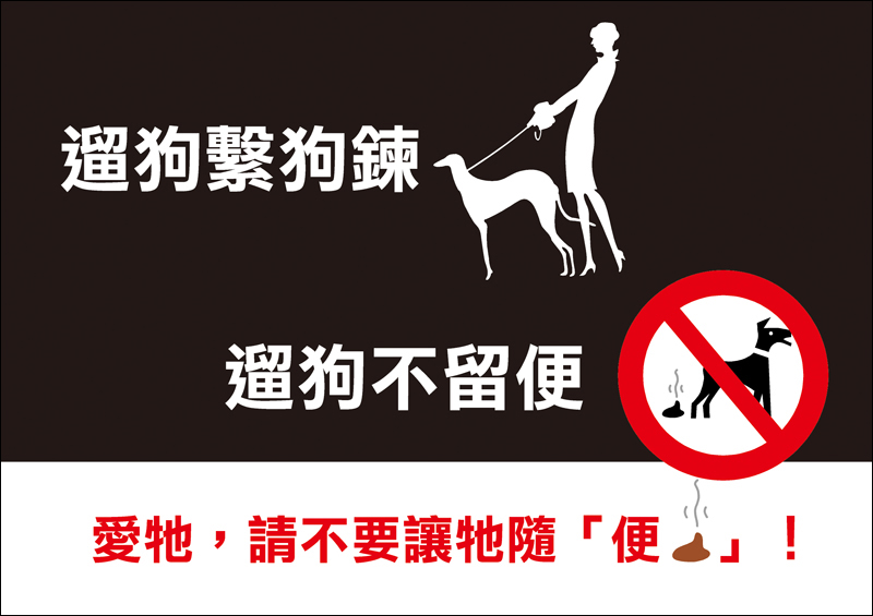 檔案分享 遛狗不留便隨手清狗便a4海報檔案下載 支援前線 痞客邦 檔案分享 遛狗不留便隨手清狗便a4海報檔案下載 支援前線 痞客邦