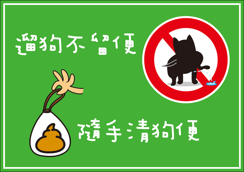 檔案分享 遛狗不留便隨手清狗便a4海報檔案下載 支援前線 痞客邦 檔案分享 遛狗不留便隨手清狗便a4海報檔案下載 支援前線 痞客邦