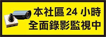 24小時錄影監控警報02(黃).jpg