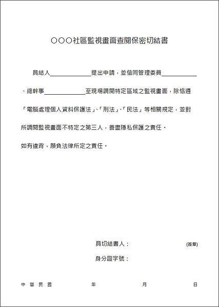 數位監視資料調閱 社區監視畫面查閱保密切結書 Jpg 社區大小事 痞客邦