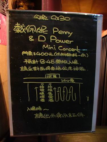 2008.01.11 河岸留言penny+D Power