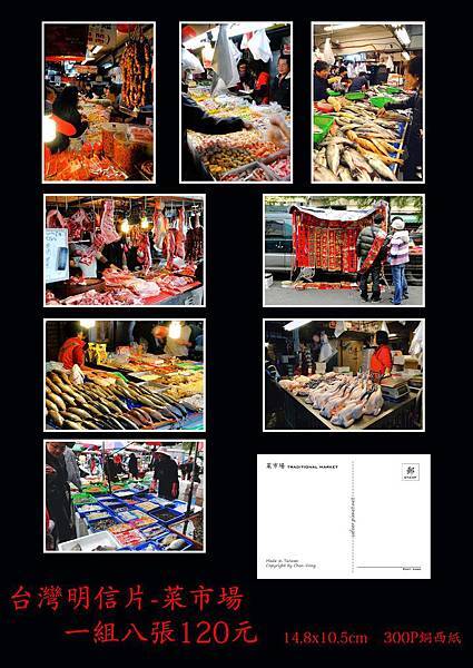 台灣明信片-菜市場
