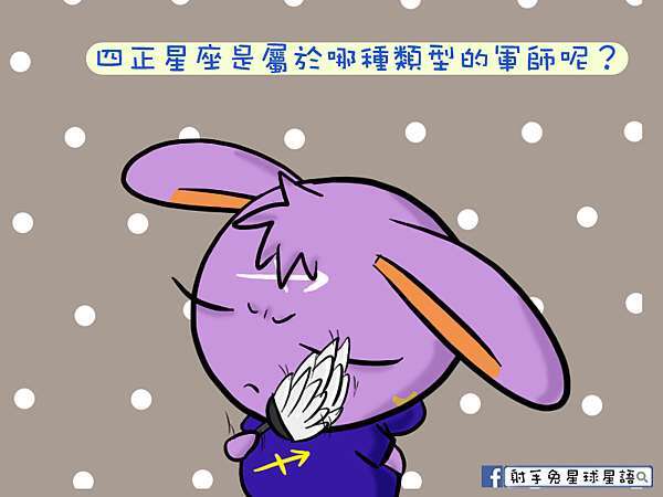 三宮性格分析 四正星座是屬於哪種類型的軍師呢 射手兔星球星語 痞客邦