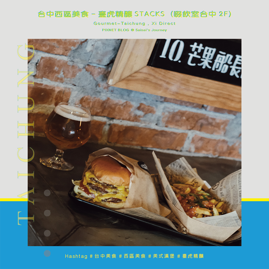 臺虎精釀啜飲室STACK 01.png 臺虎精釀啜飲室STACK 01.png
