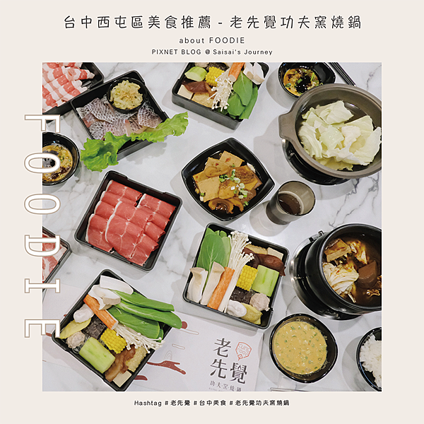 老先覺功夫窯燒鍋台中美食西屯區美食-0封面.png