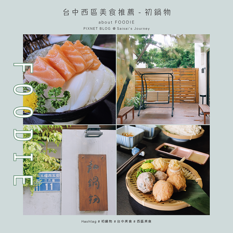 台中西區美食 初鍋物 台中火鍋推薦 封面.png 台中西區美食 初鍋物 台中火鍋推薦 封面.png