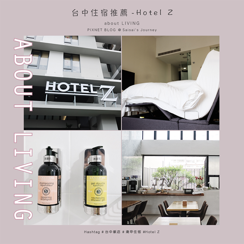 HOTEL Z 台中住宿逢甲住宿推薦 逢價平價飯店 封面.png