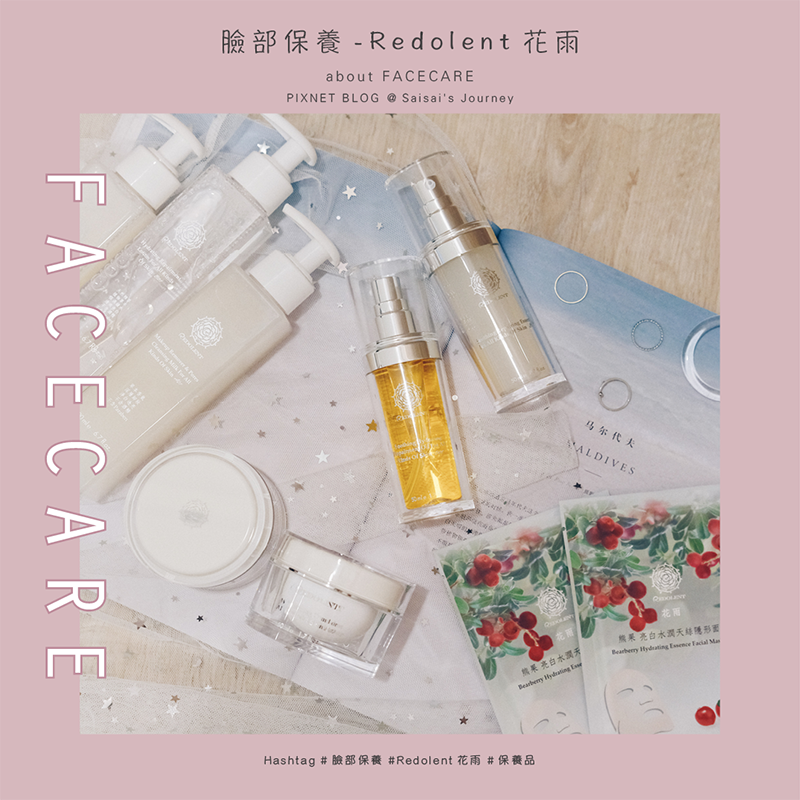 Redolent花雨臉部保養品推薦 封面.png