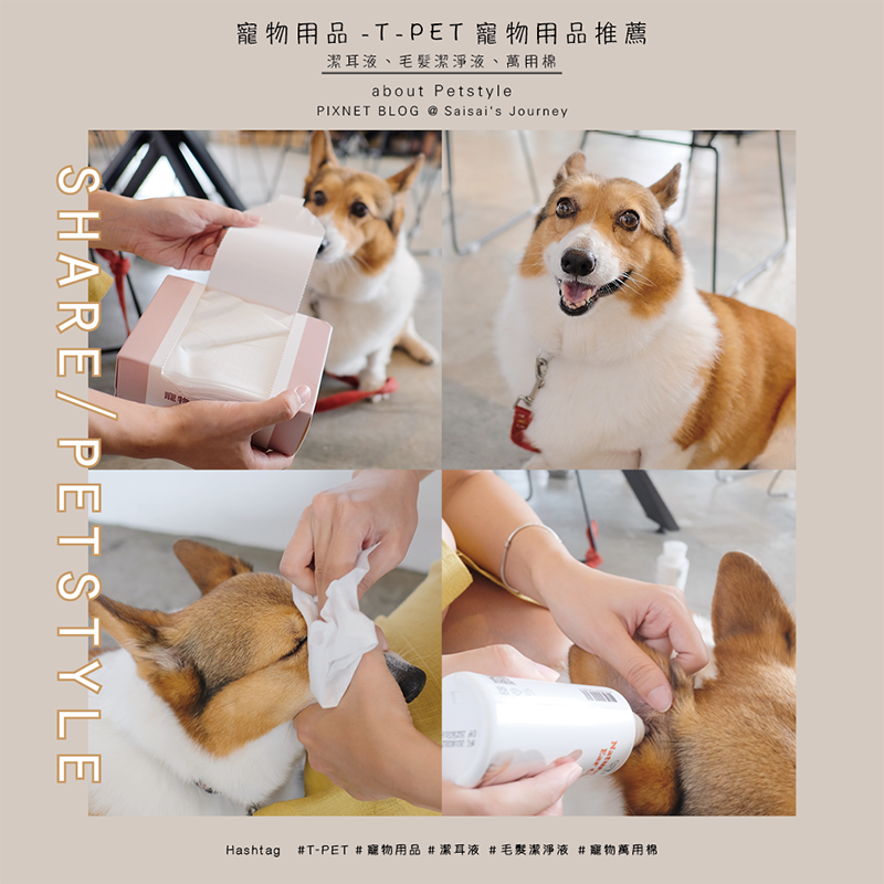 TPET寵物用品推薦潔耳液毛髮潔淨液萬用棉 01.png TPET寵物用品推薦潔耳液毛髮潔淨液萬用棉 01.png