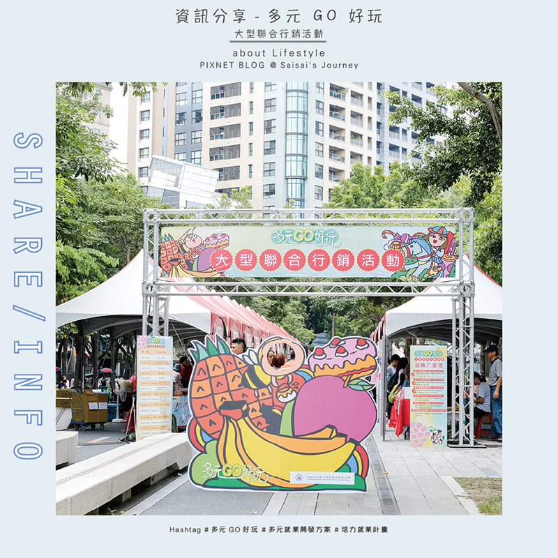 多元GO好玩大型聯合行銷活動 01.png 多元GO好玩大型聯合行銷活動 01.png