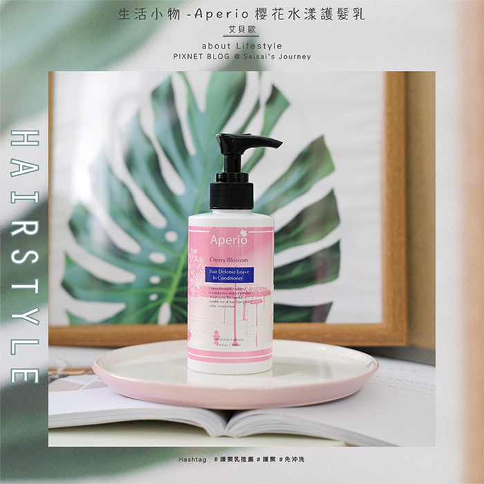 aperio艾貝歐護髮推薦護髮素免沖洗護髮01.png aperio艾貝歐護髮推薦護髮素免沖洗護髮01.png