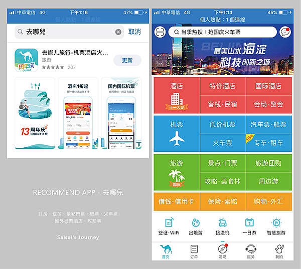 01 中國APP推薦 去哪兒.png