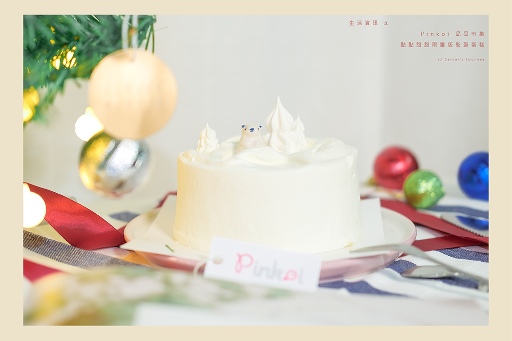 Pinkoi 品品市集 點點甜甜限量版蛋糕開箱試吃市集活動01.png Pinkoi 品品市集 點點甜甜限量版蛋糕開箱試吃市集活動01.png