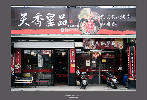 彰化美食 彰化火鍋 天香皇品 一鍋一烤 火鍋推薦 小火鍋 彰化麻辣鍋 02.png