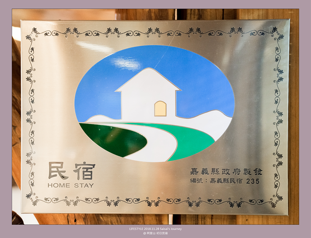 阿里山初日 初日民宿 嘉義阿里山民宿 民宿推薦 阿里山民宿 阿里山住宿 嘉義住宿 Saisai%5Cs Journey02.png 阿里山初日 初日民宿 嘉義阿里山民宿 民宿推薦 阿里山民宿 阿里山住宿 嘉義住宿 Saisai%5Cs Journey02.png