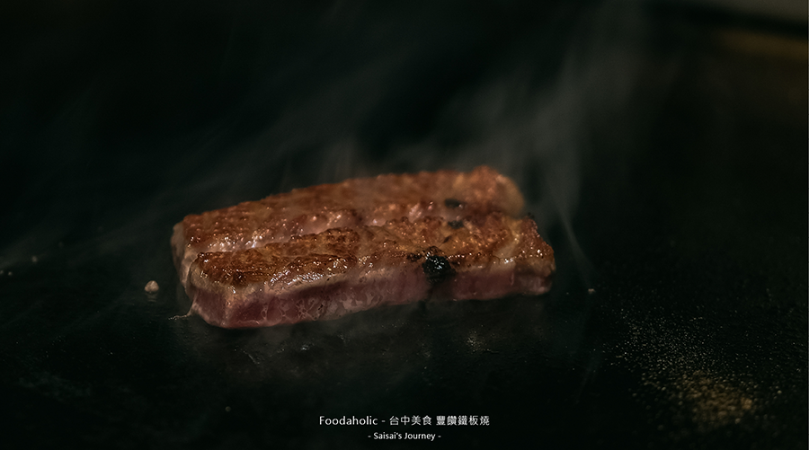 台中鐵板燒 豐饡鐵板燒 高級鐵板燒 台中美食 台中餐廳推薦 鐵板燒推薦 高單價鐵板燒 和牛A5-2 Saisai%5Cs Journey 26.png