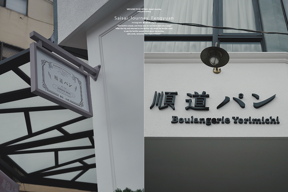 豐原麵包店 順道パン 豐原咖啡廳 甜點店 不限時咖啡廳 saisai journey 02.png