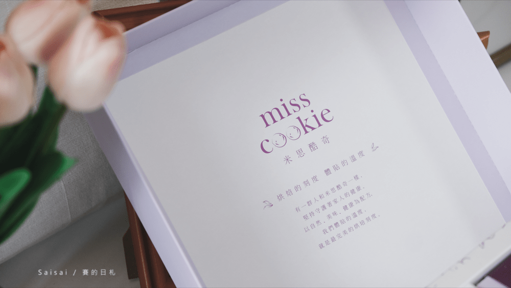 miss cookie 米思酷奇手工烘焙- 高雄伴手禮、夢幻手工喜餅、彌月禮、夏威夷豆 賽的日札-3-min.png