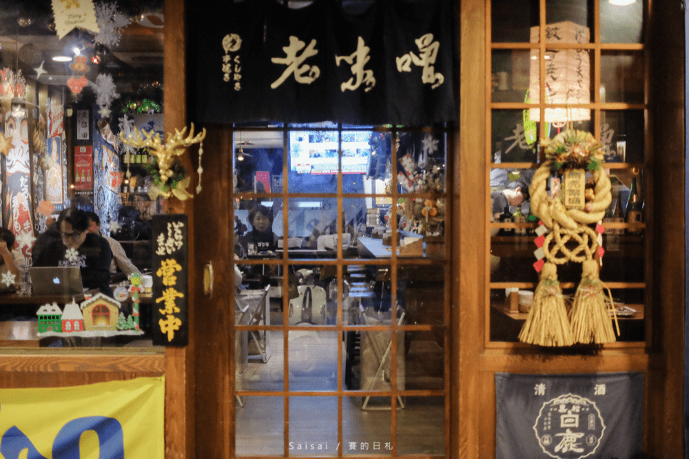 台北美食 新北美食 捷運新埔站美食 老味噌居酒屋(板橋-新埔店) 台北居酒屋 賽的日札-44-min.png