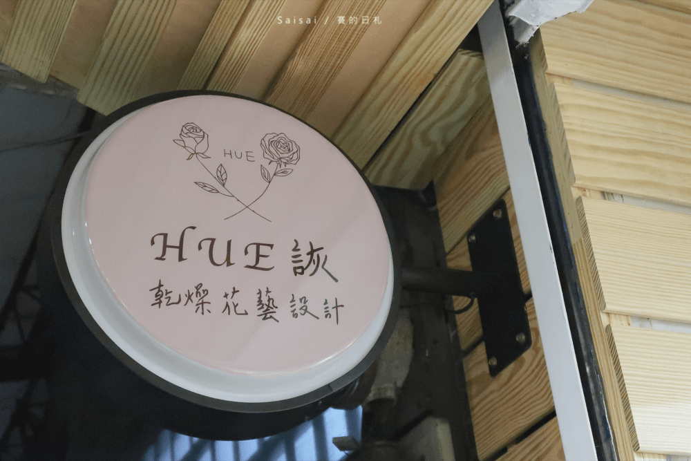 台北乾燥花哪邊買 HUE 詼 – 高評價乾燥花藝設計 乾燥花永生花開幕花禮求婚花束 賽的日札_4216-min.png