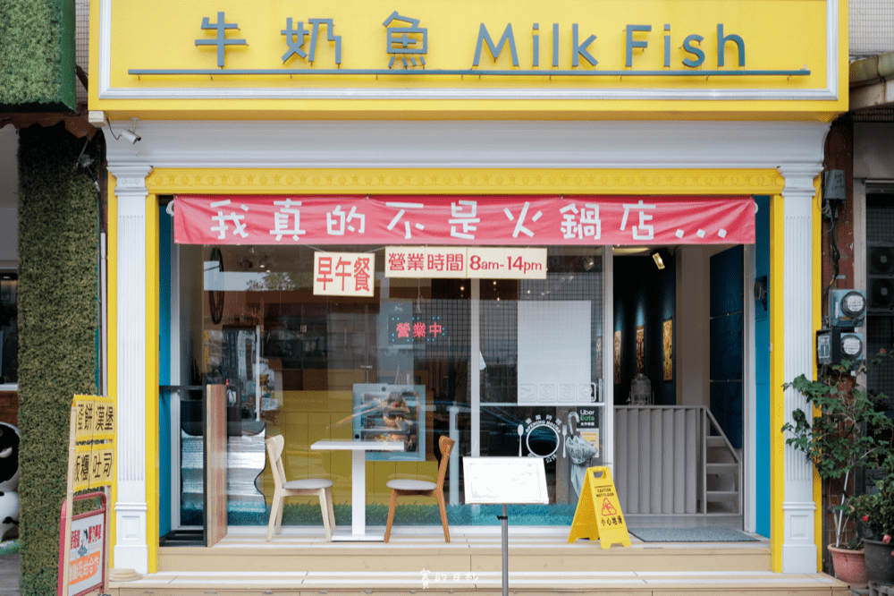 牛奶魚 Milk Fish|台中北屯區美食|為愛吃虱目魚又怕魚刺的朋友設計!店家用心手工挑刺,每一隻都吃得到用心跟美味 ♥ 亦有宅配