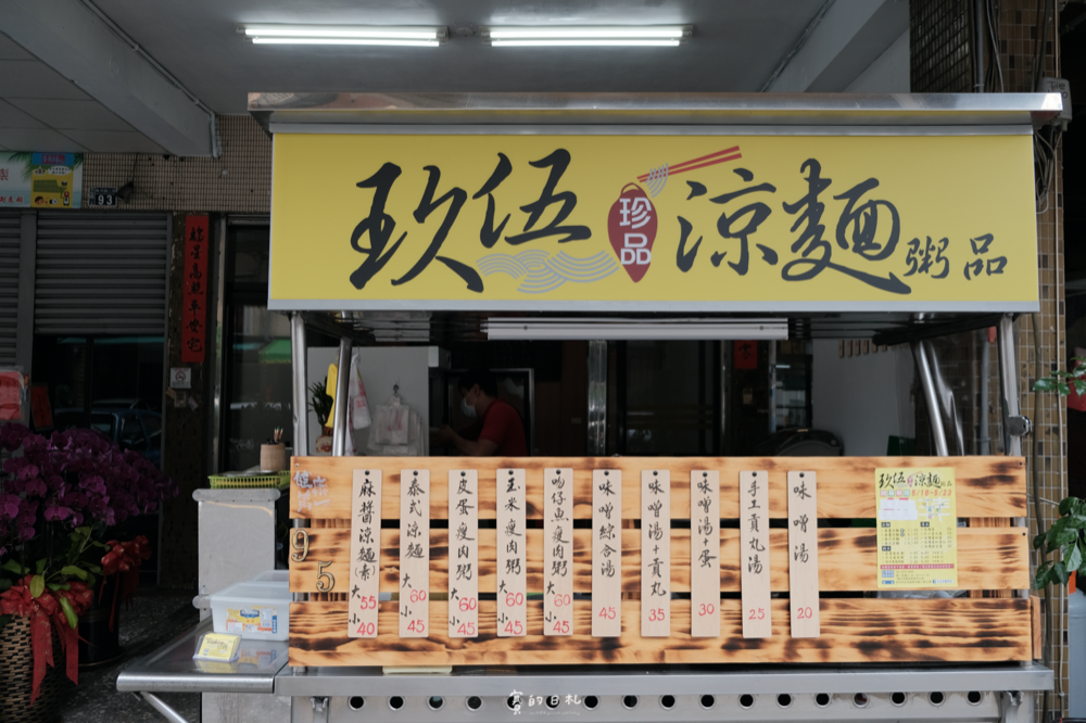 玖伍涼麵粥品 台中美食 台中北區美食 台中味噌湯 賽的日札 台中小吃推薦 7944.png