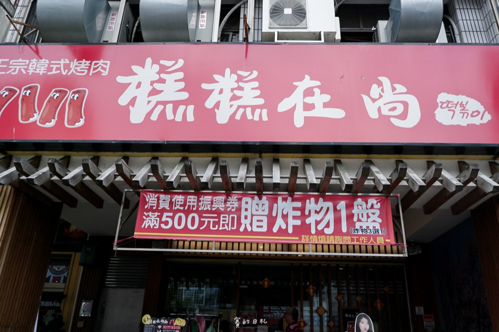 台中豐原美食 韓國烤肉吃到飽 糕糕在尚韓式料理 豐原店 台中吃到飽 賽的日札-60.png