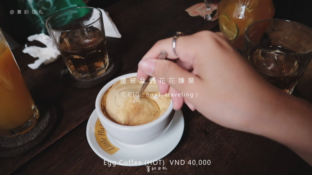 蛋咖啡 Little HaNoi Egg Coffee (Góc Hà Nội) - 越南蛋咖啡 賽的日札_0027.png 蛋咖啡 Little HaNoi Egg Coffee (Góc Hà Nội) - 越南蛋咖啡 賽的日札_0027.png
