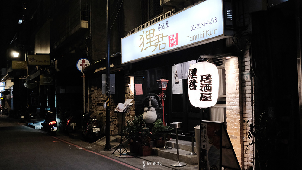 台北日本料理推薦 _狸君 狸君居酒屋-TanukiKun日式居酒屋 台北中山區日本料理 賽的日札 捷運中山站9084.PNG