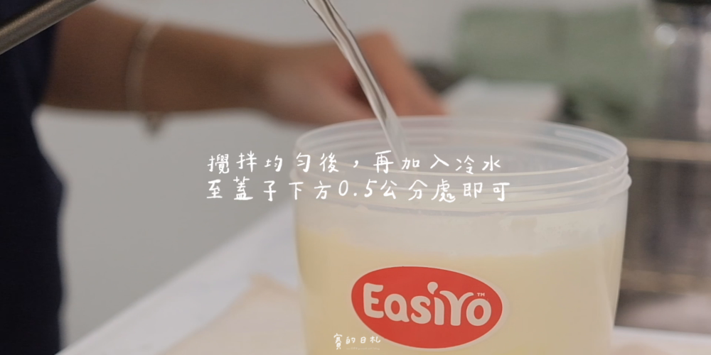 EasiYo優格機 自製優格 優格粉 希臘優格 賽的日札 優格機推薦0224-0.png