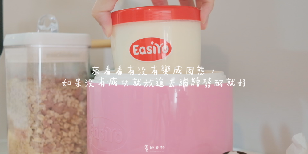 EasiYo優格機 自製優格 優格粉 希臘優格 賽的日札 優格機推薦0248.png