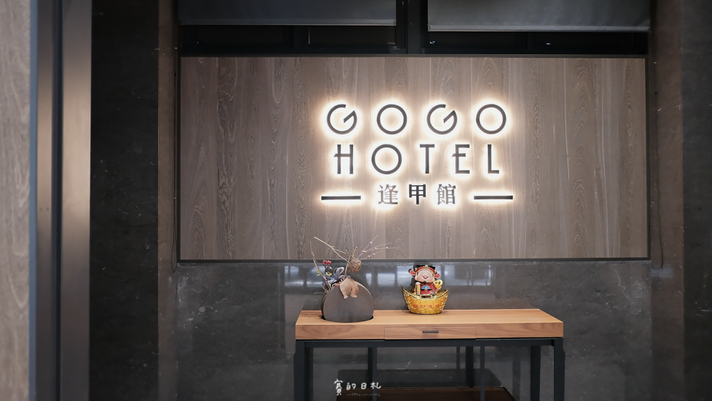 GOGO HOTEL 台中逢甲飯店 台中西屯區飯店 gogoro免費租借 台中飯店設施 台中飯店推薦 台中逢甲民宿 台中逢甲酒店 富盛商旅-37.png