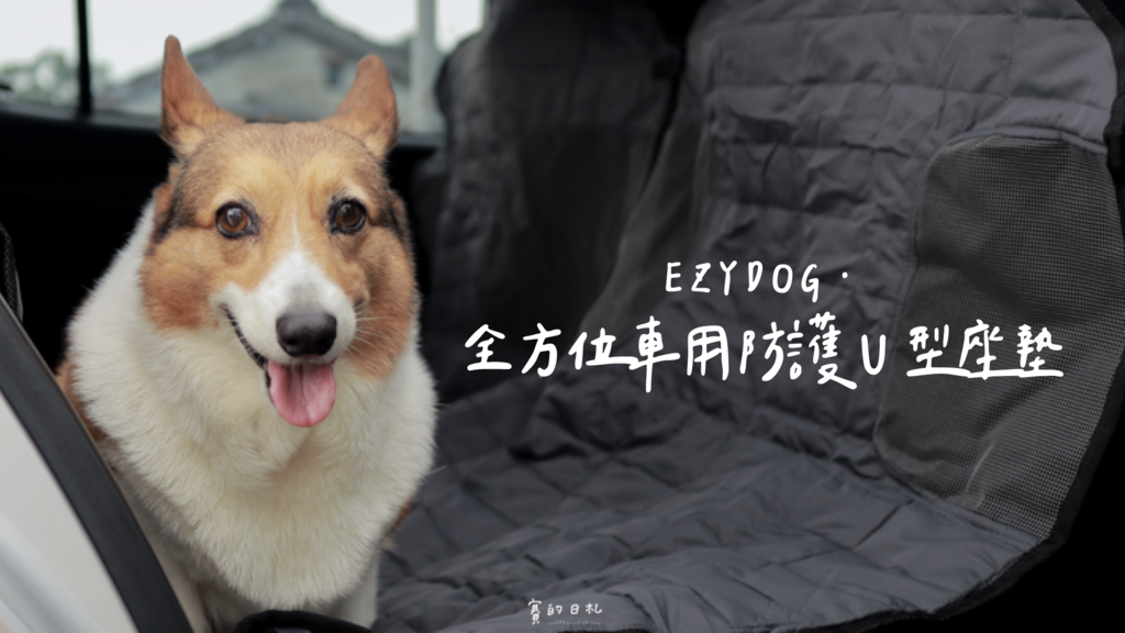Ezydog 透氣 防污 防水 寵物座墊 防刮座墊 汽車 後座 寵物 車墊 車用 狗墊 賽的日札-28.png Ezydog 透氣 防污 防水 寵物座墊 防刮座墊 汽車 後座 寵物 車墊 車用 狗墊 賽的日札-28.png