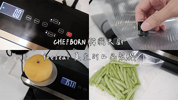 CHEFBORN韓國天廚 freseal真空封口包裝機 食品保存 格文真空袋 賽的日札 --1.png