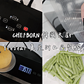 CHEFBORN韓國天廚 freseal真空封口包裝機 食品保存 格文真空袋 賽的日札 --1.png