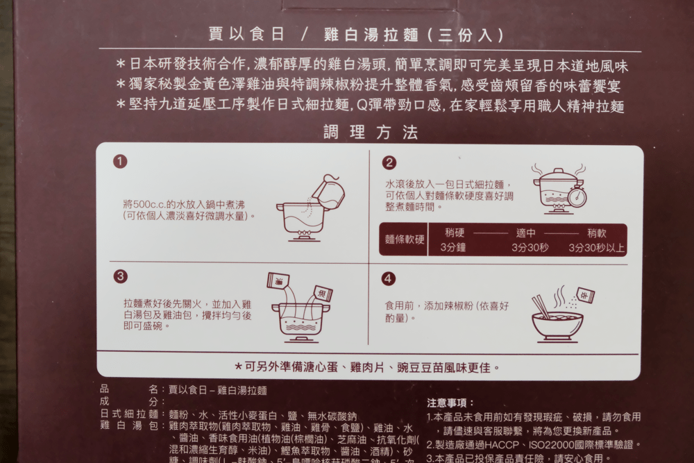 賈以食日 雞白湯拉麵 賈靜雯 衛斯理 明星拉麵 明星品牌 日本研發 零廚藝料理 防疫食品_-3-min.png