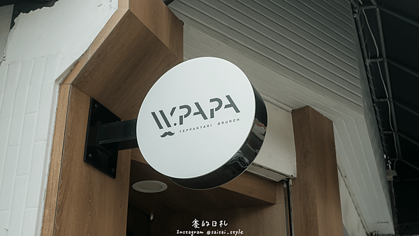 WPAPA Teppanyaki Brunch 早午餐鐵板料理 法式鐵板創意料理 家庭式創意鐵板燒 台中大里早午餐 夏慕尼、台中軟體園區、塗城路、大里早午餐-35-min.png