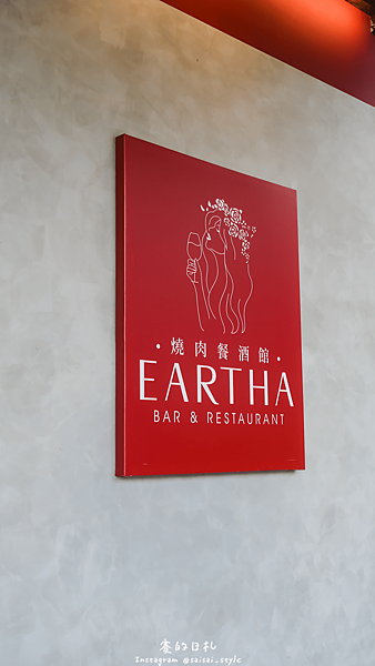 eartha 燒肉餐酒館 台中北區美食 燒肉餐酒館 珠寶盒 寵物友善餐廳 包場 慶生 梅川西路 國立自然科學博物館 賽在台中-4-min.png