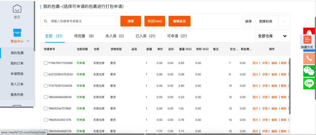 淘寶集運商 秒飛集運 東莞集運 上海集運 福建集運 空運集運 海運集運 價格合理 -09.png