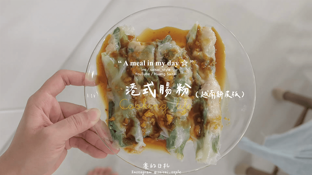 港式腸粉 賽食譜 港式料理 懶人食譜 越南餅皮 越南河粉餅皮_0001-min.png 港式腸粉 賽食譜 港式料理 懶人食譜 越南餅皮 越南河粉餅皮_0001-min.png