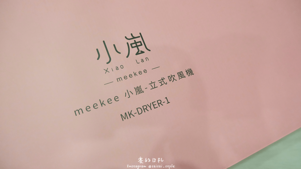 MEEKEE 小嵐立式美髮吹風機 生活日常-3-min.png