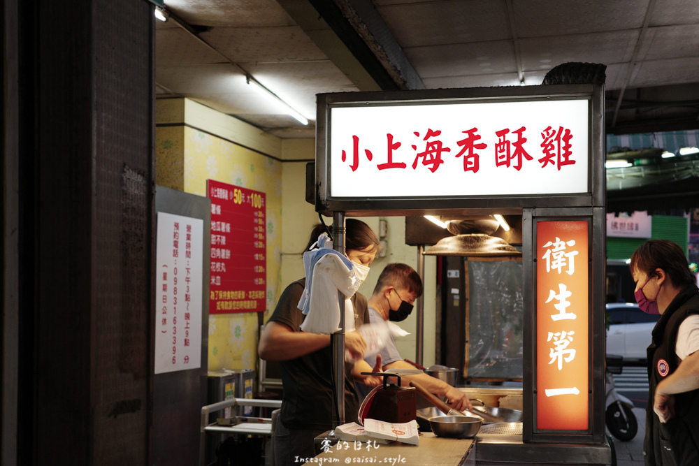 潮台南 台南旅遊 台南生活 賽的日札 賽在台南 小上海鹹酥雞.jpg