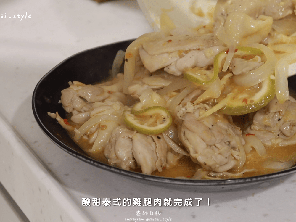 泰式酸辣雞 賽實譜 賽欸擠昏驚料理 雞肉料理 愛料理_0044-min.png