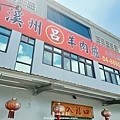 溪州呂羊肉爐|彰化羊肉爐-02.jpg