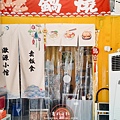 澈源小館 台中北屯美食 鍋燒意麵 台中小吃-04-min.jpg