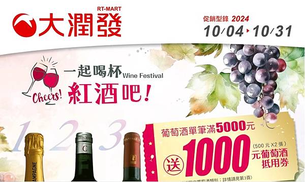 2024「大潤發法國葡萄酒節」搶先報