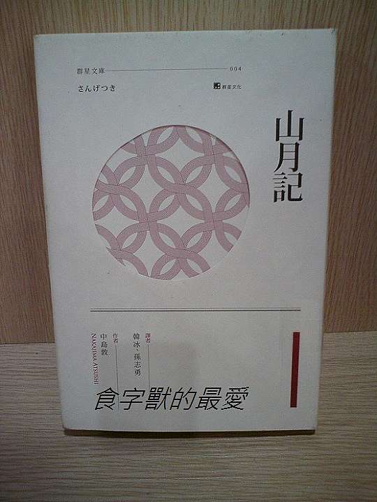 中島敦短篇小說集 山月記 舒嫚的部落格 痞客邦 中島敦短篇小說集 山月記 舒嫚的部落格 痞客邦