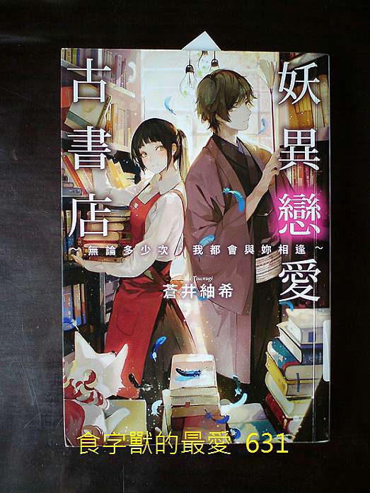 妖異戀愛古書店 無論多少次 我都會與妳相逢 舒嫚的部落格 痞客邦